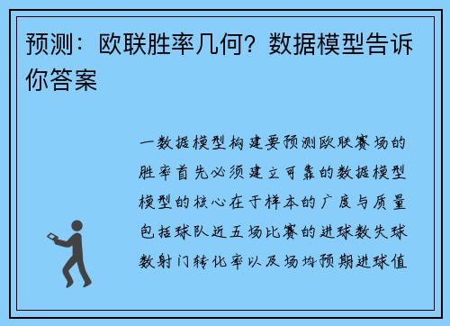 预测：欧联胜率几何？数据模型告诉你答案