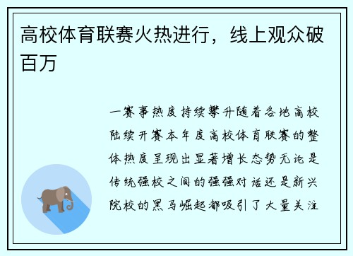 高校体育联赛火热进行，线上观众破百万