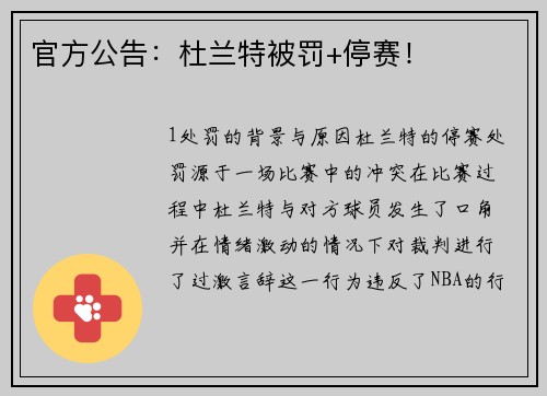 官方公告：杜兰特被罚+停赛！