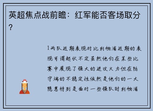 英超焦点战前瞻：红军能否客场取分？