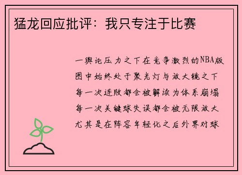猛龙回应批评：我只专注于比赛