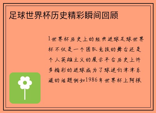 足球世界杯历史精彩瞬间回顾
