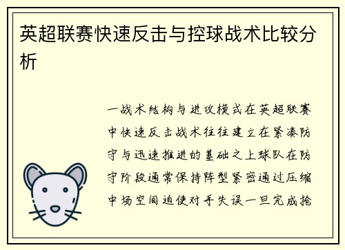 英超联赛快速反击与控球战术比较分析