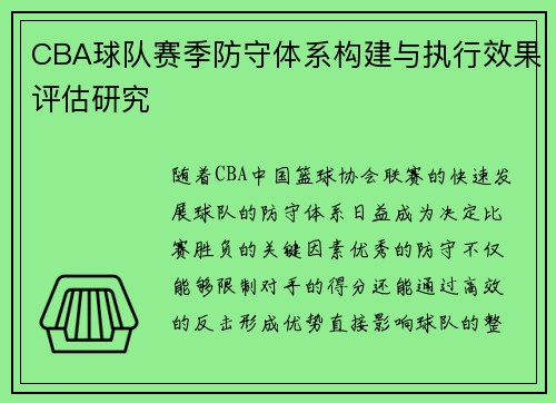 CBA球队赛季防守体系构建与执行效果评估研究