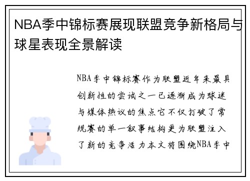 NBA季中锦标赛展现联盟竞争新格局与球星表现全景解读