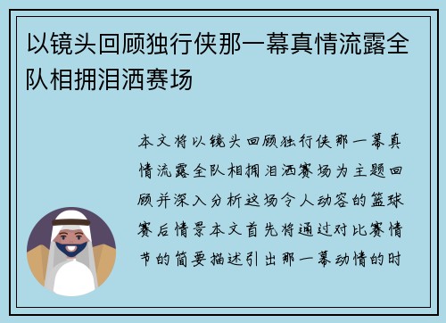 以镜头回顾独行侠那一幕真情流露全队相拥泪洒赛场