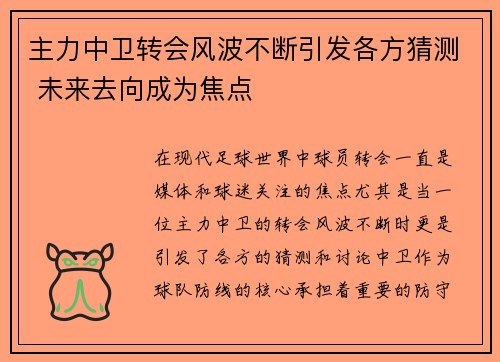 主力中卫转会风波不断引发各方猜测 未来去向成为焦点