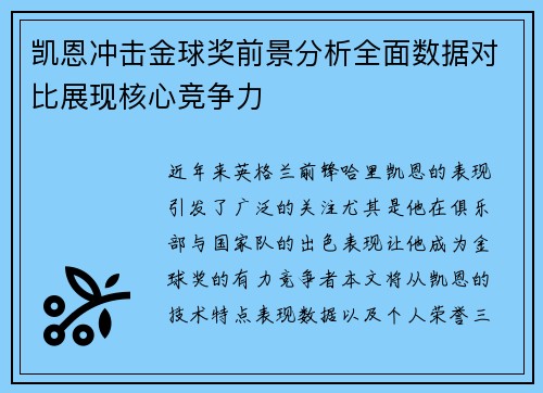 凯恩冲击金球奖前景分析全面数据对比展现核心竞争力