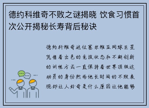 德约科维奇不败之谜揭晓 饮食习惯首次公开揭秘长寿背后秘诀