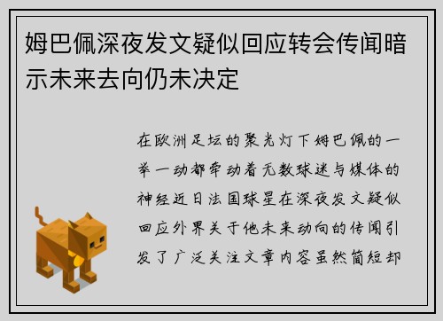姆巴佩深夜发文疑似回应转会传闻暗示未来去向仍未决定