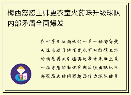 梅西怒怼主帅更衣室火药味升级球队内部矛盾全面爆发