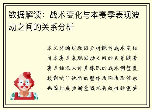 数据解读：战术变化与本赛季表现波动之间的关系分析
