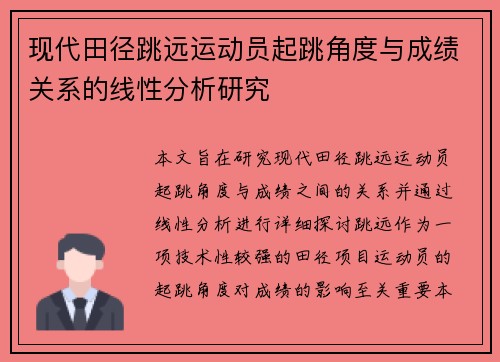 现代田径跳远运动员起跳角度与成绩关系的线性分析研究