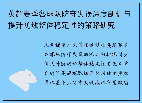 英超赛季各球队防守失误深度剖析与提升防线整体稳定性的策略研究