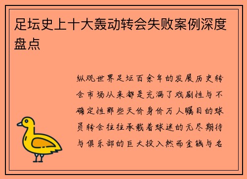 足坛史上十大轰动转会失败案例深度盘点
