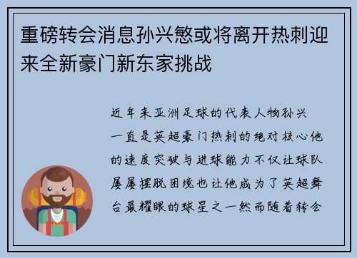 重磅转会消息孙兴慜或将离开热刺迎来全新豪门新东家挑战