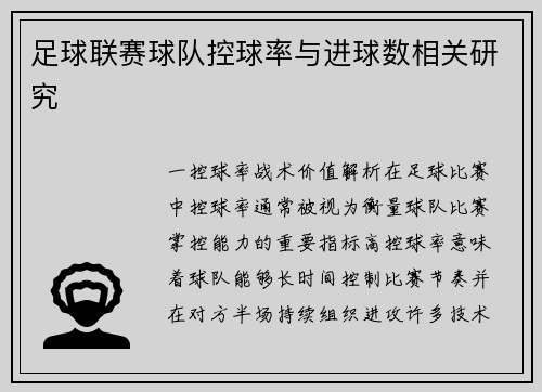足球联赛球队控球率与进球数相关研究
