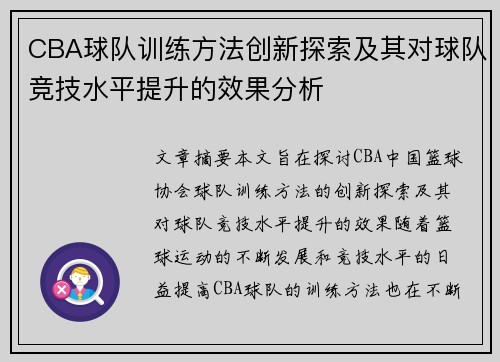 CBA球队训练方法创新探索及其对球队竞技水平提升的效果分析