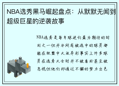 NBA选秀黑马崛起盘点：从默默无闻到超级巨星的逆袭故事