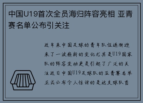 中国U19首次全员海归阵容亮相 亚青赛名单公布引关注