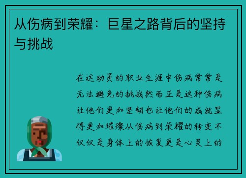 从伤病到荣耀：巨星之路背后的坚持与挑战