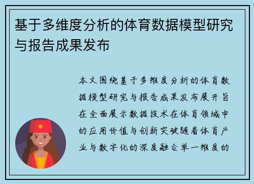 基于多维度分析的体育数据模型研究与报告成果发布