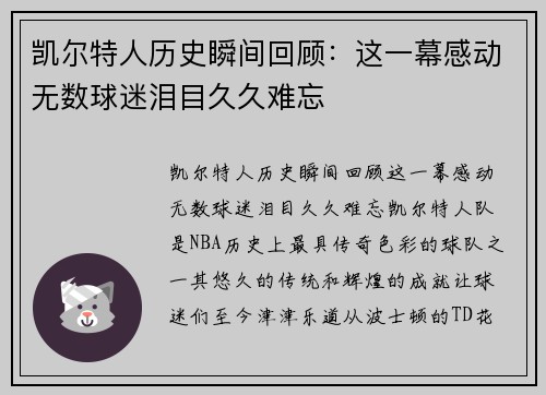 凯尔特人历史瞬间回顾：这一幕感动无数球迷泪目久久难忘