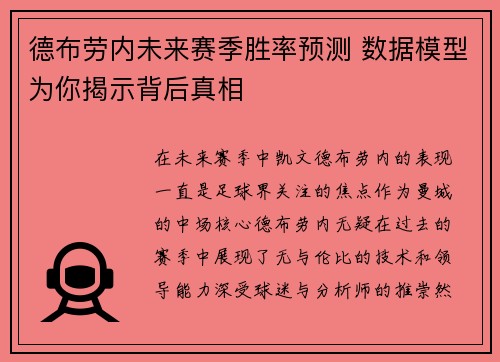 德布劳内未来赛季胜率预测 数据模型为你揭示背后真相