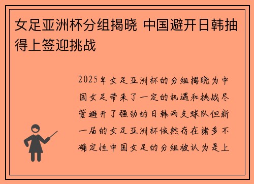 女足亚洲杯分组揭晓 中国避开日韩抽得上签迎挑战