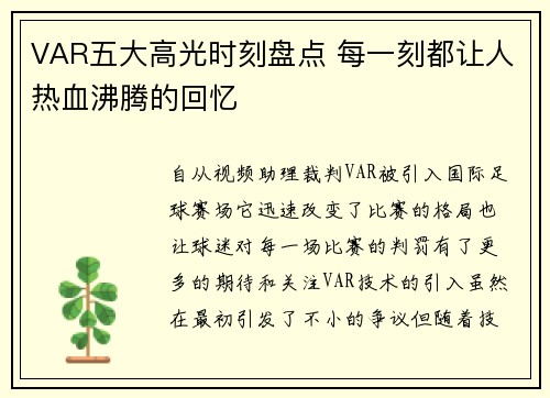 VAR五大高光时刻盘点 每一刻都让人热血沸腾的回忆