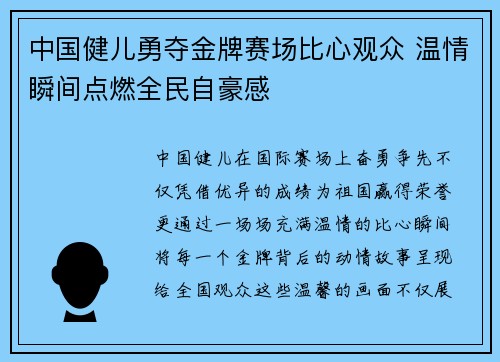 中国健儿勇夺金牌赛场比心观众 温情瞬间点燃全民自豪感