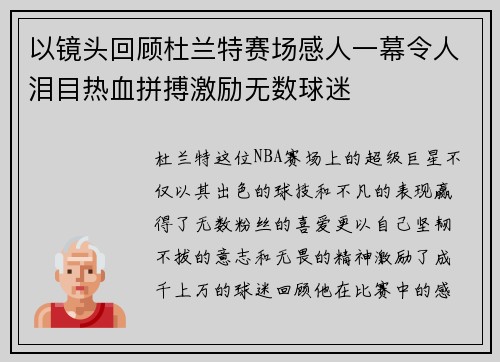 以镜头回顾杜兰特赛场感人一幕令人泪目热血拼搏激励无数球迷