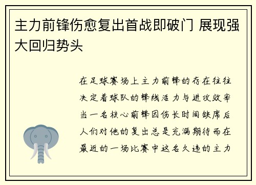 主力前锋伤愈复出首战即破门 展现强大回归势头