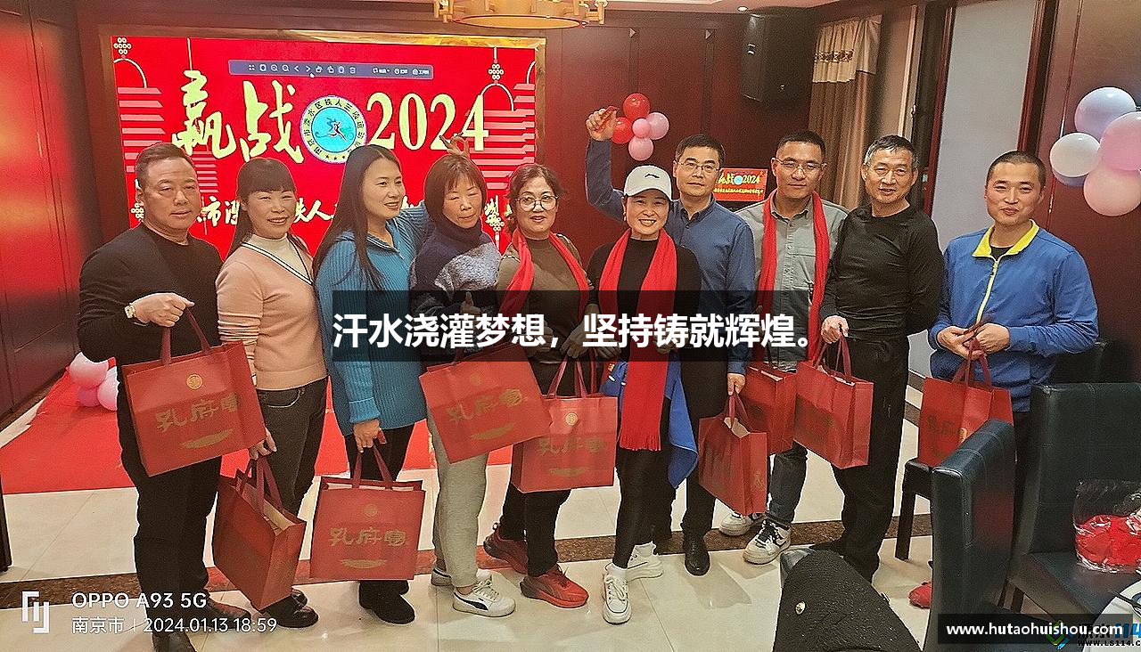 乐竟体育官网汗水浇灌梦想，坚持铸就辉煌。